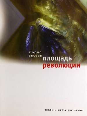 cover image of Площадь революции